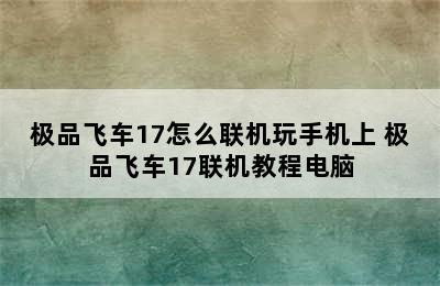 极品飞车17怎么联机玩手机上 极品飞车17联机教程电脑